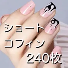 長さ出し クリアソフトネイルチップ 根元薄め ショートコフィン 240枚のサムネイル