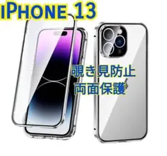 シルバー iPhone13 スマホケース 覗き見防止 両面ケース 両面保護