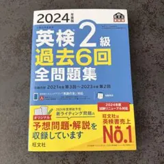 英検準2級 過去6回 全問題集 2024年度版