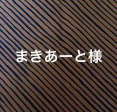 専用 ロラライハリス☆Quirky Bias Stripe 茶×黒 90cm