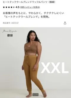 ユニクロ マメ ヒートテックウールブレンドワッフルパンツ 極暖 ブラウン XXL