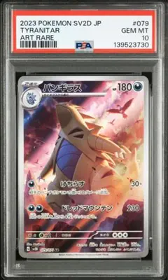 【PSA10】バンギラス ar 079/071 sv2d