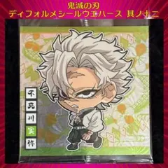 鬼滅の刃 ディフォルメシールウエハース 其ノ十二 不死川実弥