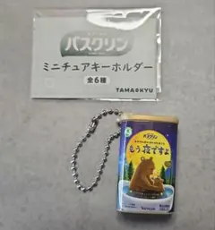 バスクリン 『もう夜ですよ』ミニチュアチャーム