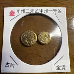 二分金朱金古銭アンティークコイン記念硬貨コレクション旧貨幣レトロ