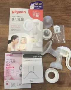 ピジョン pigeon 手動 さく乳器 搾乳機