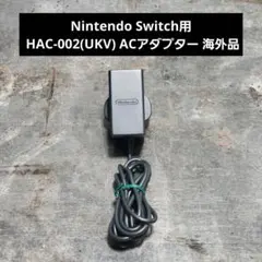Nintendo Switch HAC-002(UKV) ACアダプター 海外品