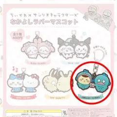 ちいかわ×サンリオ　ラバーマスコット　くりまんじゅう×ハンギョドン