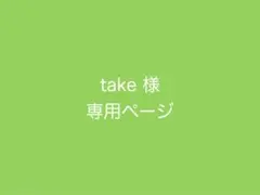 take様 リクエスト 3点 まとめ商品