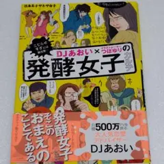 DJあおい×イラストレーターつぼゆりの発酵女子カルテ : こじらせすぎには要注…