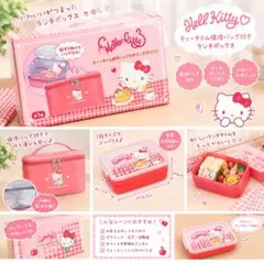 신품・ 미사용 헬로 키티 티타임 보냉 백 포함 점심 상자