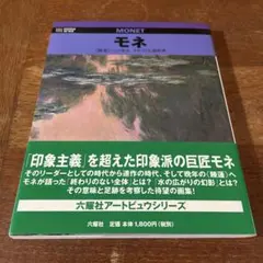 モネ 睡蓮への歩み 六耀社アートビュウシリーズ