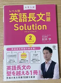 大学入試レベル別英語長文問題ソリューション 2