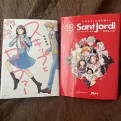 【非売品】Sant Jordiの日 『スキップとローファー』
