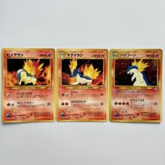 ヒノアラシ マグマラシ バクフーン　まとめ売り 進化セット ポケモンカード 旧裏