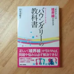 セラピストのためのバウンダリーの教科書 "あの人"との境界線の引き方