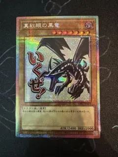 真紅眼の黒竜　プリズマティックシークレット　プリシク　スタンプ