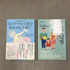 オンリーワンの花を咲かせる子育て&子育てのコツ
