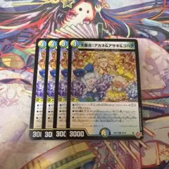 大集合！アカネ&アサギ＆コハク 4枚セット