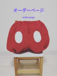 送料込!!ᘛ⁠⁐̤⁠ᕐ⁠ᐷオーダーページʚ♡ɞかぼちゃパンツ *. ミッキ 仮装