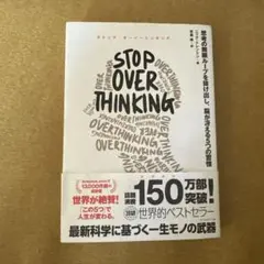 STOP OVERTHINKING : 思考の無限ループを抜け出し、脳が冴える…