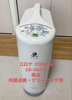 【2024年製】コロナ 衣類乾燥除湿機 CD-S6324　使用回数1回のみ 2024年製】コロナ 衣類乾燥除湿機 CD-S6324 使用回数1回のみ - メルカリ