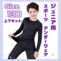 130 上下セット 子供 ジュニア用 スポーツアンダーウェア インナー ブラック