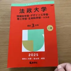 法政大学2025(理系）赤本　【合格】