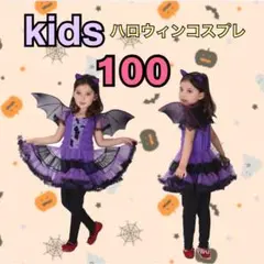 100 ヴァンパイア コウモリ コスプレ 女の子 キッズ 魔女 子供服 衣装 紫