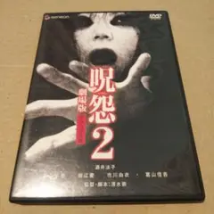 呪怨2 DVD