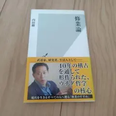 修業論 内田樹 光文社新書