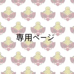 LiLi様 専用ページ