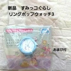 【新品】すみっコぐらし　リングポップウォッチ3 ブルー　時計