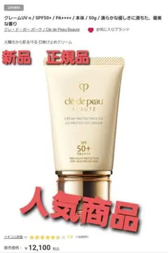 クレ・ド・ポー ボーテ クレーム UV n　50g　新品正規品‼️