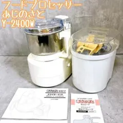 山本電気 あじのさと Wスピード フードプロセッサー Y-2400W 未使用品