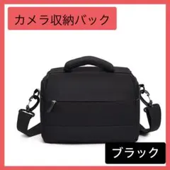 カメラバッグ 一眼レフ 撥水加工 厚手 クッション 小物入 ブラック