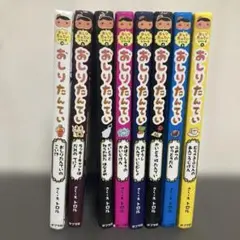 おしりたんてい 1〜10 （2、5除く）