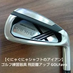 【ぐにゃぐにゃシャフトのアイアン】ゴルフ練習器具 飛距離アップ GOLFavo