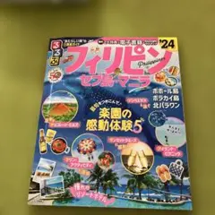 るるぶフィリピン セブ島・マニラ'24