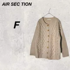 エアセクション　カーディガン　ニット　ベージュ　ケーブル編み　セーター　羽織り