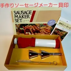 2026年最新】ソーセージメーカー 貝印の人気アイテム - メルカリ