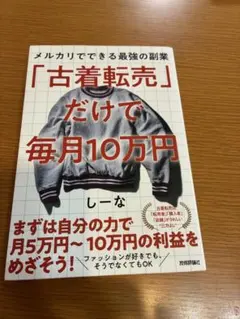 「古着転売」だけで毎月10万円―メルカリでできる最強の副業