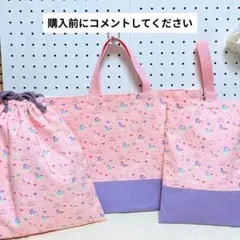 【完成品】入園入学　3点セット　裏布キルティング不使用　小さくたためます