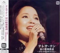 テレサ・テン　涙の昭和歌謡【新品未開封】