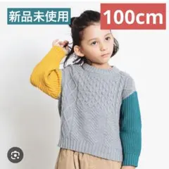 【お値下げ】定価2190円　新品BREEZE ウォッシャブルニット