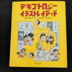 デキゴトロジーイラストレイテッド 1・2巻セット　ともに初版１刷