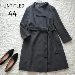 アンタイトル【44】ウール ベルテッド コート グレー 大きいサイズ