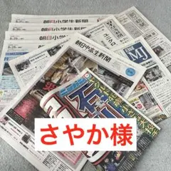 朝日小学生新聞　さやか様