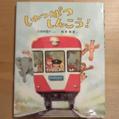 しゅっぱつしんこう！絵本