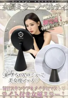Rady★ライト付き 女優ミラー BLACK★ノベルティ 黒 鏡 スタンドのサムネイル